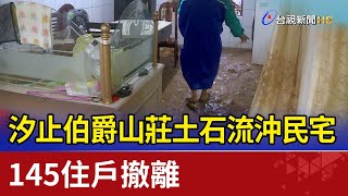 汐止伯爵山莊土石流沖民宅 145住戶撤離