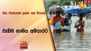 මහ වැස්සෙන් ලක්ෂ 4ක් විපතේ වැඩිම හානිය අම්පාරට - Hiru News