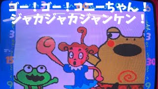 【メダルゲーム】ゴー！ゴー！コニーちゃん！ジャカジャカジャンケン！　GO!GO!CONNIE! ROCK PAPER SCISSORS