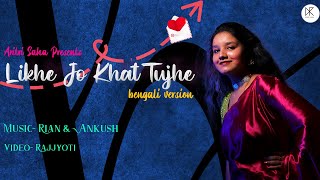 Likhe Jo Khat Tujhe (Bengali Version)| Ekechi Je Toke| Mohammed Rafi| Aritri Saha| New Song 2022