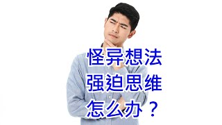 总有怪异想法、强迫思维或不受控的自我对话，怎么办？