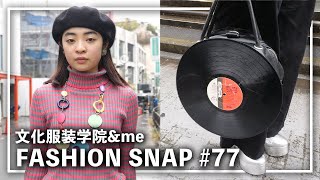 【文化服装学院】レコード盤の鞄を持つお洒落な女性にインタビュー。【FASHION SNAP #77 | ファッションスナップ】