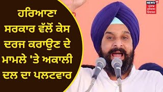 Akali dal ਦਾ Haryana ਸਰਕਾਰ ਤੇ ਪਲਟਵਾਰ, ਕਿਹਾ- ਜਿੰਨੇ ਮਰਜ਼ੀ ਕੇਸ ਕਰੋ, ਕਿਸਾਨਾਂ ਦੀ ਆਵਾਜ਼ ਬੁਲੰਦ ਕਰਦੇ ਰਹਾਂਗੇ