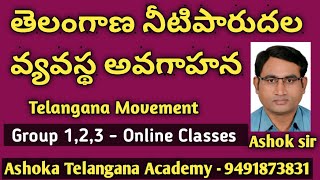 తెలంగాణ నీటిపారుదల వ్యవస్థ అవగాహన I Telangana Movement I  Group 1,2\u00263 I Online classes I Ashok sir