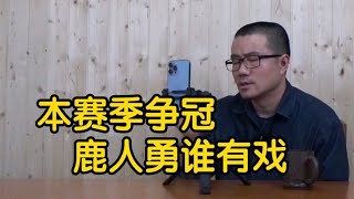 【徐静雨】本赛季NBA冠军争夺战，绿军雄鹿勇士谁领跑？