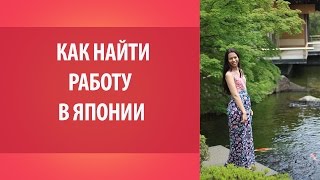 Всё о Японии. Работа в Японии: как найти и устроиться. Уроки японского Дарьи Мойнич