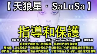 指導和保護【天狼星人】如果你們相信自己受到保護，那麼你們將受到保護。要知道，正在發生的一切和過去發生的一切都是為了你們的靈魂成長而發生的