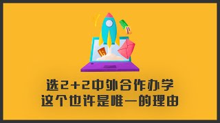 2+2中外合作办学到底能不能读？这个也许是你读2+2的唯一理由