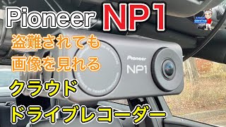 【最新】Pioneer NP1 クラウドドライブレコーダーはこんなに凄い　画像をがっちりガード