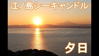 【夕日の絶景】江ノ島シーキャンドから見える夕日と海と富士山