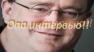 ГЕЙБ ДАЛ ИНТЕРВЬЮ?!??! ШОК + конкурс!!