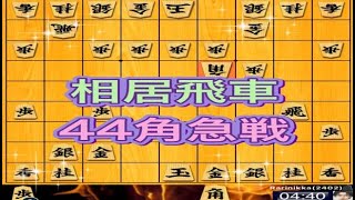 かなきち将棋道場　相居飛車44角急戦