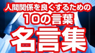 【名言集】人間関係を良くするための10の言葉