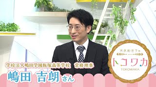 池尻和佳子のトコワカ｜2024年6月9日放送　学校法人嶋田学園飯塚高等学校 常務理事　嶋田 吉朗さん