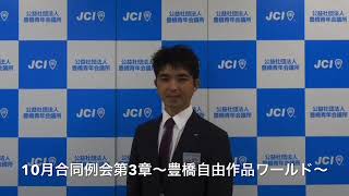 公益社団法人豊橋青年会議所2020年度10月例会第3章　委員長挨拶