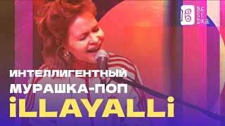 Актриса, которая поет // iLLAYALLi // Besedka