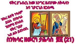 🌹ዝክረ ፅድቅ ንዓለም# ይሀሉ  ስንክሳራ# ዝስምዕ ዘንብብ# ፍቅር ጎይታ ኣብ ልቡ# ይዕንብቢ##ስንክሳር #ዘወርኅ# ታሕሳስ ፳፫ (23)