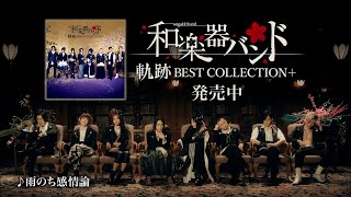 wagakkiband 和楽器バンド 「軌跡 BEST COLLECTION+」 CM 30秒