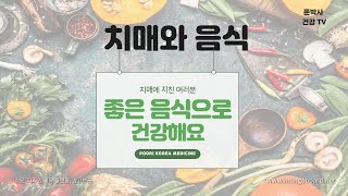 38.치매와 음식