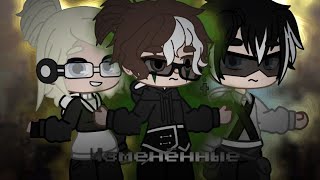 измененные🧟 || мини-сериал||2 серия|| by:dyshno