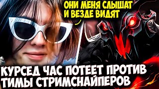 КУРСЕД НА КЕРРИ СФЕ ПОТЕЕТ ЧАС ПРОТИВ КОМАНДЫ СТРИМСНАЙПЕРОВ | ZXCURSED DOTA 2 STREAM