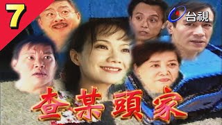 查某頭家 第 07 集