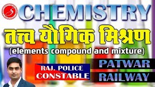 General science-तत्व योगिक मिश्रण  || IMPORTANT FOR PATWAR ||Raj Police Constable|| Railway Exams