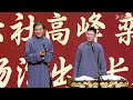 栾云平四十一枝花！高峰：这个年纪正是闯！栾云平：今年刚好四十，我要当总经理！ 郭德纲 于谦 高峰 栾云平 岳云鹏 孔云龙 德云社 搞笑 优酷 优酷综艺