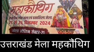 उत्तराखंड मेला #trending #viralvideo #mela #kumauni #noida #sector21 #uttrakhand #enjoying