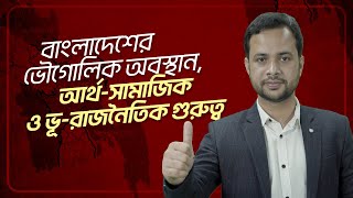 বাংলাদেশের ভৌগোলিক অবস্থান, আর্থ-সামাজিক ও ভূ-রাজনৈতিক গুরুত্ব | GK for Govt. Jobs