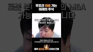 무조건 10배 가는 미래의 주식 #shorts #경제