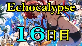 【#エコカリ】 16日目 【#Echocalypse #エコカリプス】