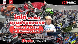 @dodoproject_Jackshop :โดโด้ พาเที่ยว งานประกวดรถ Honda Pcx160 \u0026 Monkey125 motorbike Idea challenge 2022