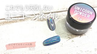 【もうこれで失敗しない！】ユニコーンネイルやり方動画