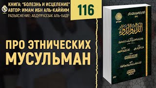 Про этнических мусульман | Болезнь и Исцеление | №116