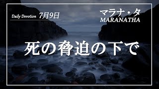 マラナタ7月9日「死の脅迫の下で」字幕