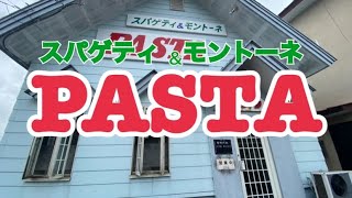 【十勝帯広グルメ】俺の昼飯「パスタ」ボリューム満点でオッサン幸せ❤、今日はタラコベースでいってみよ✌️