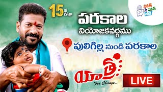 LIVE:YATRA FOR CHANGE ||పరకాల నియోజకవర్గం పులిగిల్ల నుండి పరకాల ||REVANTH REDDY