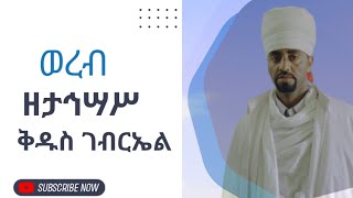 ወረብ ዘታኅሣሥ ቅዱስ ገብርኤል-Wereb Z tahsas Kdus Gebreal