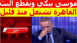 احمد موسى يعلن منذ قليل اكبر مصيبة وكارثة كبرى القاهرة تشتعل منذ قليل