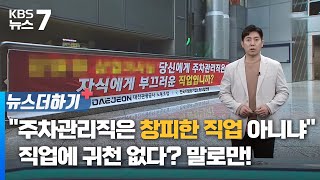 주차관리직은 창피한 직업 아니냐…직업에 귀천 없다? 말로만! / KBS 뉴스7 대전 세종 충남 [뉴스더하기] - 03월 20일 (수)