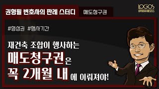 [매도청구권] 재건축 조합의 매도청구권 행사, 절대로 행사 기간을 놓치면 안 되는 이유!