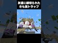 きもすぎる罠の作り方！ マイクラ マイクラ minecraft shorts