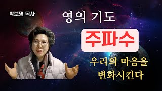 영의 기도 주파수. 마음의 세계를 넘어 | 박보명목사 치유축사 전문 사역자양성원