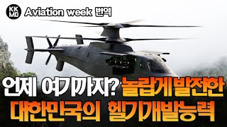 [Aviation week] 수리온 150여대 중동 수출을 통해 입증된 한국의 헬기개발능력: 이제는 메인기어박스 그리고 고속기동헬기다! (636화)