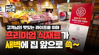 SSG닷컴 SSG푸드마켓 새벽배송 시작ㅣSCS뉴스PICK