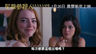 《星聲夢裡人》(LaLaLand) 1月26日農曆新年上映