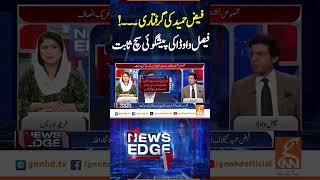 فیض حمید کی گرفتاری۔۔۔!فیصل واوڈا کی پیشگوئی سچ ثابت!#NewsEdge #GNN #Fereeha #news