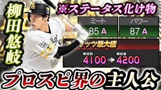 遂にこの季節がキタぁぁあ！ステ化け物の最強外野手“柳田悠岐“が今季も復活！守備良し打撃良し！ギータ嫌いなプロスピユーザーはいません！【プロスピA】#プロスピa #森田悠介 #メリッサ