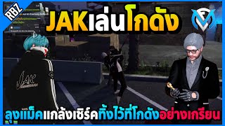 ลุงแม็คแกล้งเซิร์ค ทิ้งไว้ที่ปล้นโกดังอย่างเกรียน! | GTA V | FML EP.8161